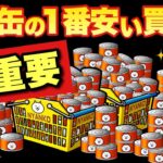 【実況にゃんこ大戦争】ネコ缶の1番安い買い方