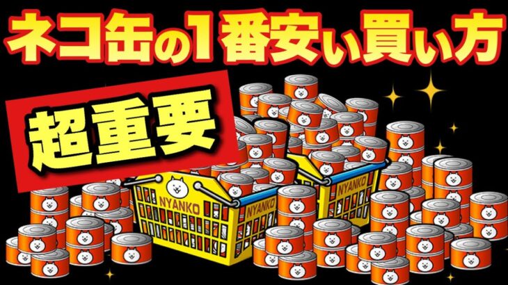 【実況にゃんこ大戦争】ネコ缶の1番安い買い方