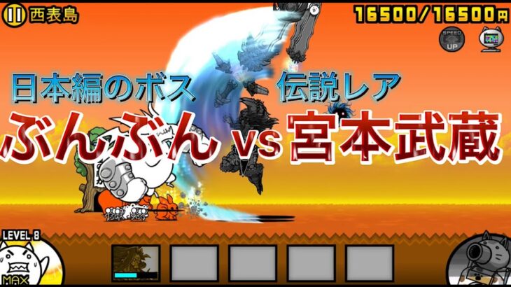 【にゃんこ大戦争】#1 伝説レア！！　宮本武蔵vsぶんぶん先生　１枠縛り！！