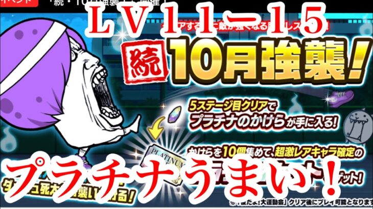 にゃんこ大戦争　攻略　続10月強襲！　運動会　Lv.11-15　プラチナチケットのかけらゲット！　簡単安定速攻クリア　チャンネル登録お願いね　subscribe!　TheBattleCats