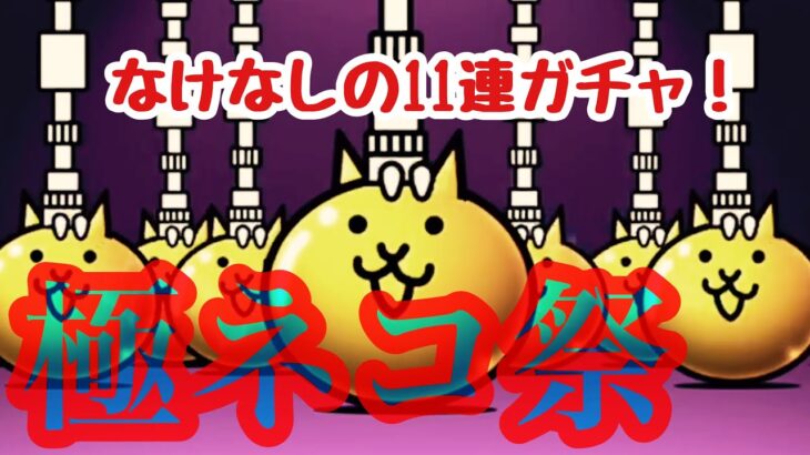 極ネコ祭！11連ガチャひきます♪ にゃんこ大戦争　超激レア出てほしい！　　　　　#76