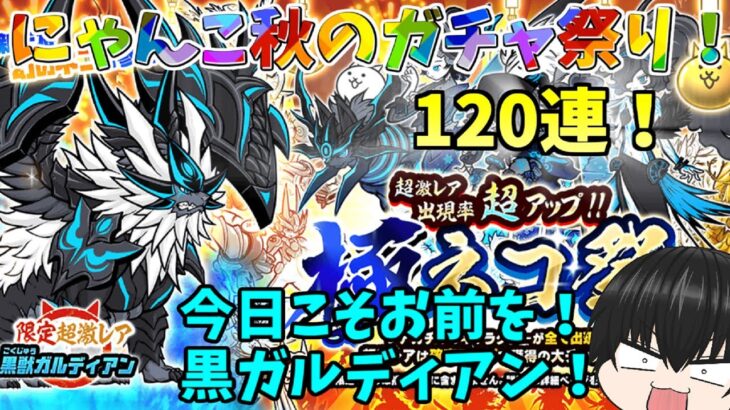 【120連ガチャ祭り！】伝説キャラ＆黒獣ガルディアン、そろそろゲットしちゃおうか(# ﾟДﾟ)！！【にゃんこ大戦争#150】