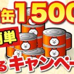 【実況にゃんこ大戦争】ネコ缶1500個入手のチャンス