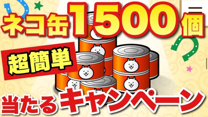 【実況にゃんこ大戦争】ネコ缶1500個入手のチャンス