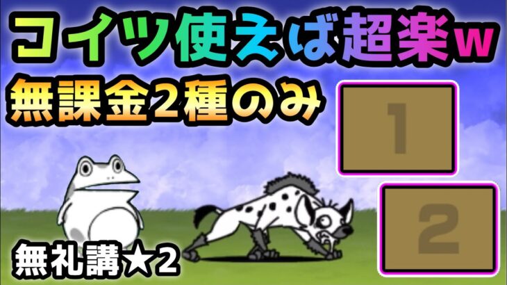 無礼講ナイトビーチ★2  これで超簡単に攻略　無課金2種のみ　にゃんこ大戦争