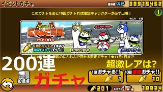 にゃんこ大戦争 さすがに200連ガチャで限定キャラレベルMAXになるのか！？超激レアは貯蔵庫に何体？