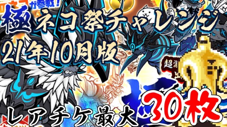 【にゃんこ大戦争】あの時21枚目で21体目の黒ガルを21回引く事が出来たら　21年10月極ネコ祭チャレンジ　最高30枚