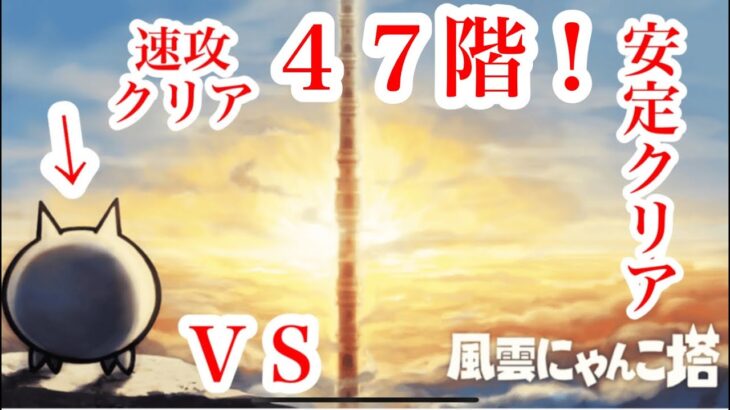 にゃんこ大戦争　攻略　 風雲にゃんこ塔　47階　フグと遊ぶ　2021年夏　The Battle Cats　チャンネル登録グッドボタンお願いね　subscribe! 　thumbs up!