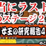 にゃんこ大戦争　攻略　女王の研究報告4　悪魔研究Ⅳ方法　ネコ女王の研究報告対象S2　出現タイミング　今でしょ　TheBattleCats　チャンネル登録グッドボタンお願いね　subscribe!