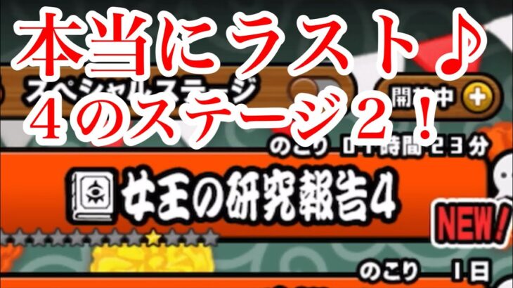 にゃんこ大戦争　攻略　女王の研究報告4　悪魔研究Ⅳ方法　ネコ女王の研究報告対象S2　出現タイミング　今でしょ　TheBattleCats　チャンネル登録グッドボタンお願いね　subscribe!