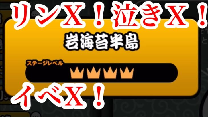 にゃんこ大戦争　攻略　星4　岩海苔半島　りんりん防風林　イベリコ平原　泣き砂海岸　　チャンネル登録お願いね　subscribe!　TheBattleCats