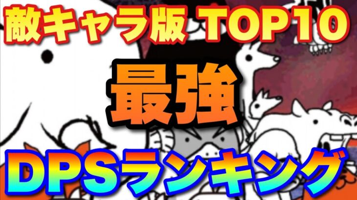 【実況にゃんこ大戦争】敵キャラDPSランキングTOP10を解説