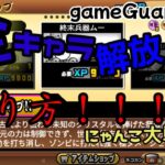 GG(ゲームガーディアン)にゃんこ大戦争全キャラ解放のやり方【おすすめチート1】#にゃんこ大戦争チート #棒人間村長