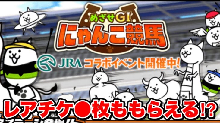 【にゃんこ大戦争】にゃんこ大戦争が”競馬”とコラボ⁉︎”レアチケット”○枚ももらえる⁉︎最新イベント情報を徹底解説！【JRAコラボ】