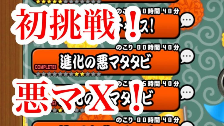 にゃんこ大戦争　攻略　進化の悪マタタビ　初挑戦　解放LV50　悪魔の呟き　悪魔の囁き　いつやるの　今でしょ　TheBattleCats　チャンネル登録グッドボタンお願いね　subscribe!