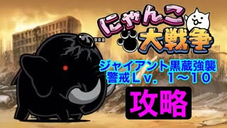 【にゃんこ大戦争】ジャイアント黒蔵強襲　警戒Lv.１〜１０　攻略