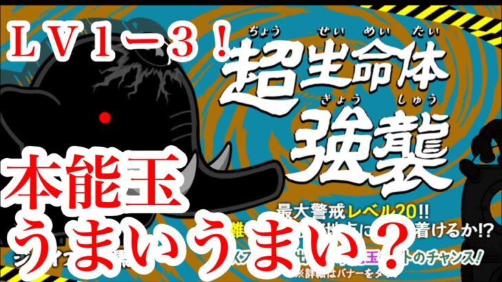 にゃんこ大戦争　攻略　超生命体強襲　Lv.1　2　3　ジャイアント黒蔵　特性本能玉GET!?  どこ？EXステージ!それどこ？　チャンネル登録お願いね　subscribe!　TheBattleCats