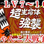 にゃんこ大戦争　攻略　超生命体強襲　Lv.7-10　ヒュージゴマ　特性本能玉GET!EXステージ?ありました！　チャンネル登録お願いね　subscribe!　TheBattleCats