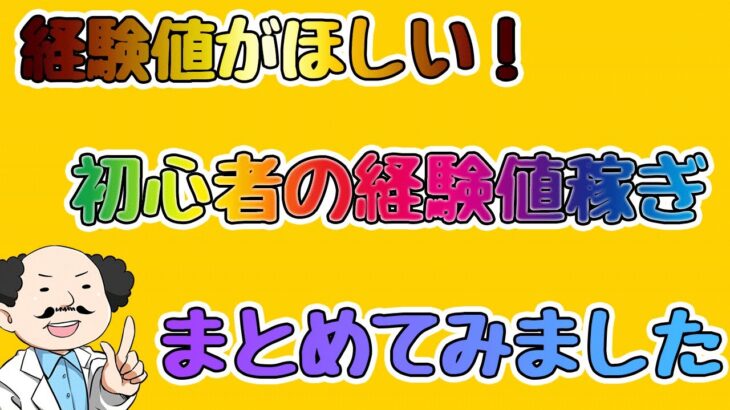 【初心者】キャラのレベルあげで困ってるひと必見！初心者のための経験値の稼ぎ方【🐈にゃんこ大戦争】【🐈The Battle Cats】