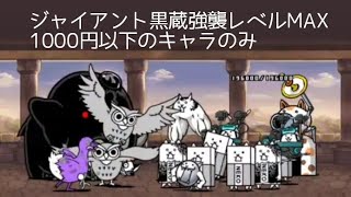 無課金にゃんこ大戦争part878【ジャイアント黒蔵強襲レベルMAXを1000円以下のキャラのみ】