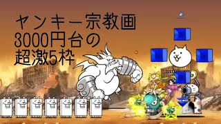 無課金にゃんこ大戦争part882【ヤンキー宗教画を3000円台の超激5枠】