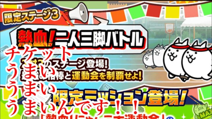 にゃんこ大戦争　攻略　熱血！二人三脚　低学年　大運動会　熱血！にゃんこ大運動会 くにおくんコラボ　　　簡単安定速攻クリア　チャンネル登録お願いね　subscribe!　TheBattleCats