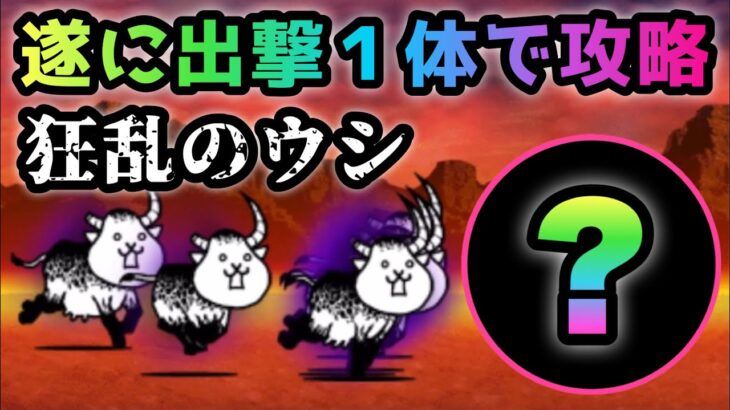 狂乱のウシ　遂に出撃１体で攻略　にゃんこ大戦争　ヘッドシェイカー