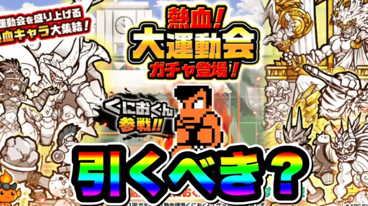 【にゃんこ大戦争】熱血！大運動会ガチャ開催！”引くべき”か”引かないべき”か解説します！【熱血硬派くにおくんコラボ】【熱血大運動会ガチャ】