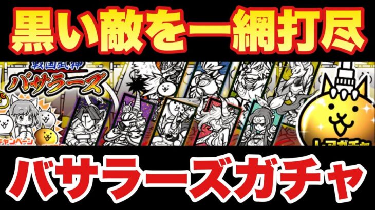 【実況にゃんこ大戦争】バサラーズガチャ登場！黒い敵を一網打尽！