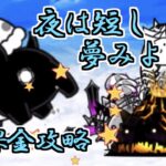 夜は短し夢みよ乙女　無課金攻略/課金攻略【にゃんこ大戦争】