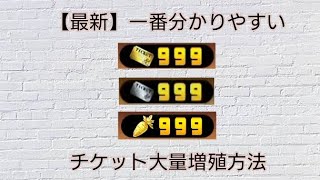 【最新】にゃんチケ・レアチケ・イベントチケットを大量増殖させるチート