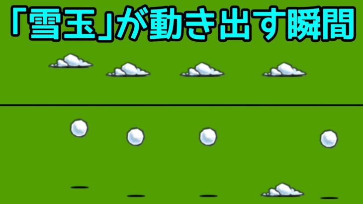 にゃんこ大戦争 ｢雪玉｣が動き出す瞬間 攻撃頻度が遅いキャラ