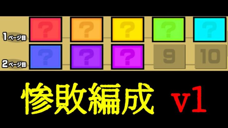 【伝説がはじまる】惨敗編成v1 にゃんこ大戦争