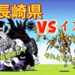 【にゃんこ大戦争】【改造編集】決戦！！最強の長崎県vsイヌビスw