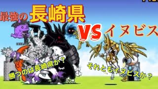 【にゃんこ大戦争】【改造編集】決戦！！最強の長崎県vsイヌビスw