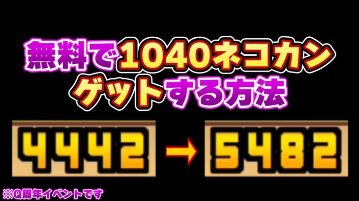 【にゃんこ大戦争】無料で1040ネコカンをゲットする方法を見つけました！【ゆっくり実況】