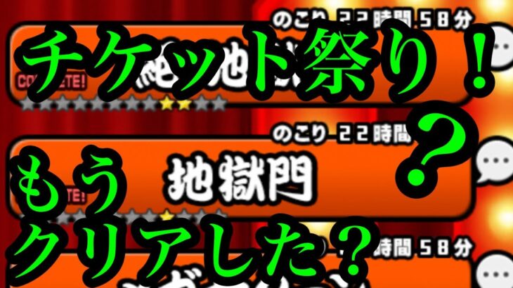 にゃんこ大戦争　攻略　チャレンジ！降臨祭　2021年11月　限定追加ミッション　地獄門　修羅の道　イノシャシ　にゃんチケ　チャンネル登録ならびに、グッドボタンをお願いします