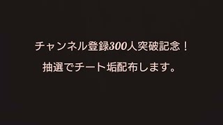 【チャンネル登録300人記念】チート垢を抽選で配布！！( にゃんこ大戦争 )