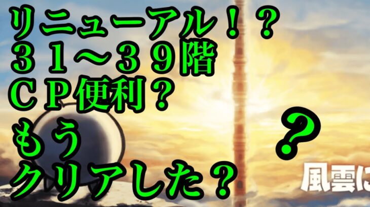 にゃんこ大戦争　攻略　 風雲にゃんこ塔　31-39階　CP　Q周年　2021年11月　The Battle Cats　チャンネル登録グッドボタンお願いね　subscribe! 　thumbs up!