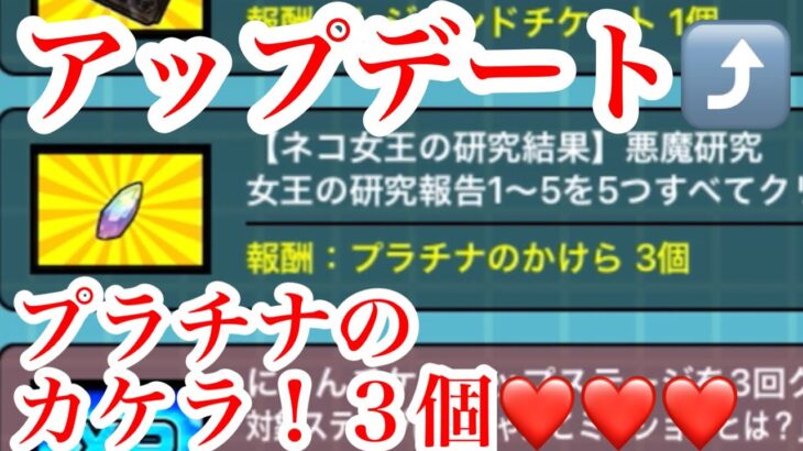 にゃんこ大戦争　攻略　アップデートで　プラチナのかけら3個も！？　女王の研究報告5　悪魔研究Ⅴ　はじまったよ！　TheBattleCats　チャンネル登録グッドボタンお願いね　subscribe!