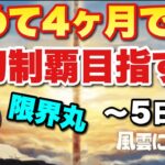 【実況にゃんこ大戦争】初めて4ヵ月で風雲にゃんこ塔制覇目指す配信者の大冒険～５日目～「激闘すぎる激闘！もう限界！」