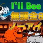 I`ll Bee Bug 無課金ノーアイテム8枠で攻略 古王妃飛来 【にゃんこ大戦争】