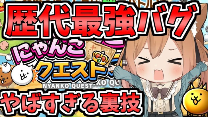 にゃんこ新アプリ「にゃんこクエスト」で誰でもクリアできる無限復活バグ裏技がやばすぎたｗ【ゆっくり実況】【にゃんこ大戦争】２ND#200