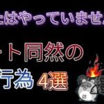 あなたは大丈夫ですか？チートと同じくらいNGな行為4選 【にゃんこ大戦争】