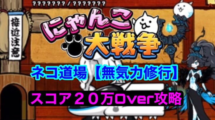 【にゃんこ大戦争】ネコ道場《無気力修行》　スコア２０万Over攻略