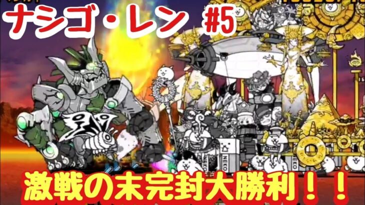 【にゃんこ大戦争】ナシゴ・レンPart5　燃えるカオマンガイ（リベンジ戦）　無課金＆初見プレイで真レジェンド制覇を目指す！