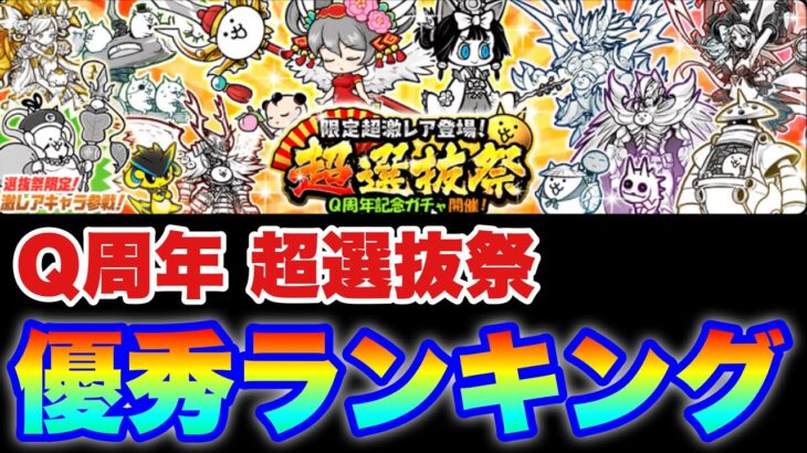 【実況にゃんこ大戦争】Q周年超選抜祭ガチャ優秀キャラランキング　※リセマラ勢必見