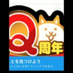 【にゃんこ大戦争】Q周年イベント詳細について大紹介！！