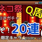 [にゃんこ大戦争、初心者、無課金] Q周年 極ネコ祭、福引ガチャ、やるぞ！20連！！