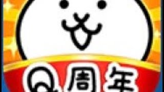 にゃんこ大戦争Q周年